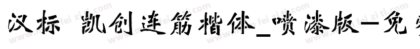 汉标 凯创连筋楷体_喷漆版字体转换